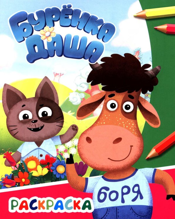 Звездочка Давай дружить. Раскраска