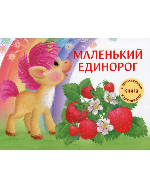 Маленький Единорог: разноцветная сказка