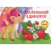 Маленький Единорог: разноцветная сказка