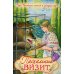 Пасхальный визит: рассказы, стихи, загадки