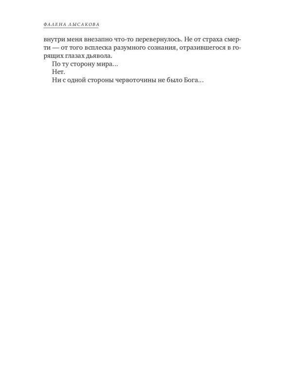 О людях и демонах. Кн. 1