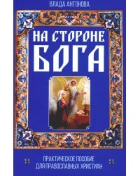 На стороне Бога. Практическое пособие для православных христиан