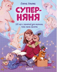 Суперняня. 120 игр и занятий для малыша, пока мама занята