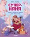 Суперняня. 120 игр и занятий для малыша, пока мама занята