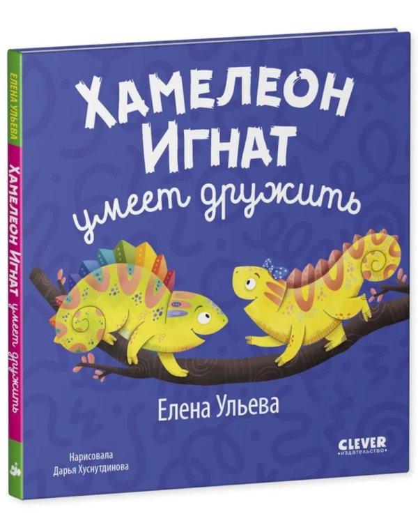 Хамелеон Игнат умеет дружить