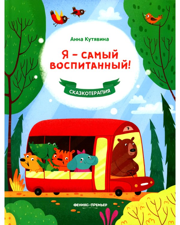 Я - самый воспитанный!