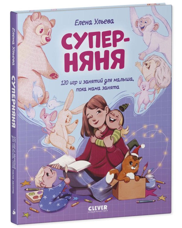 Суперняня. 120 игр и занятий для малыша, пока мама занята