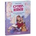 Суперняня. 120 игр и занятий для малыша, пока мама занята