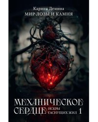 Механическое сердце. Искры гаснущих жил. Ч. 1