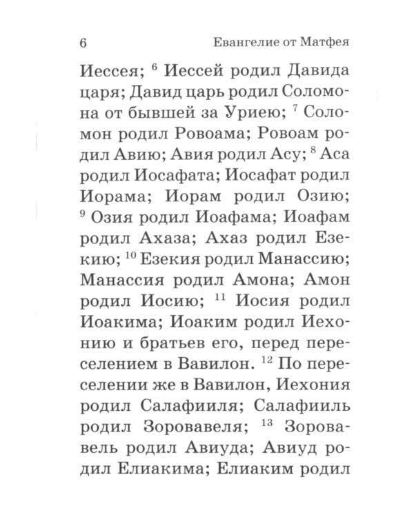 Евангелие. С зачалами. В синодальном переводе
