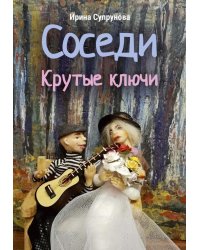 Соседи. Крутые ключи