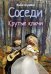 Соседи. Крутые ключи