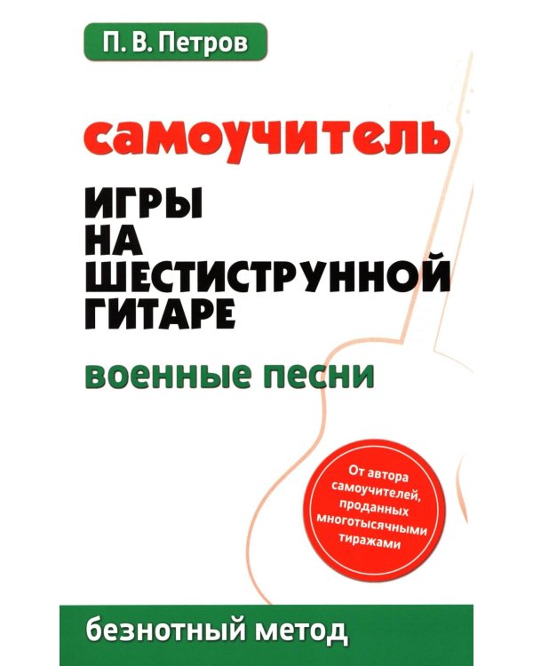 Самоучитель игры на шестиструнной гитаре. Военные песни. Безнотный метод