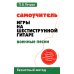Самоучитель игры на шестиструнной гитаре. Военные песни. Безнотный метод