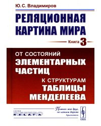 Реляционная картина мира. Кн. 3: От состояний элементарных частиц к структурам таблицы Менделеева