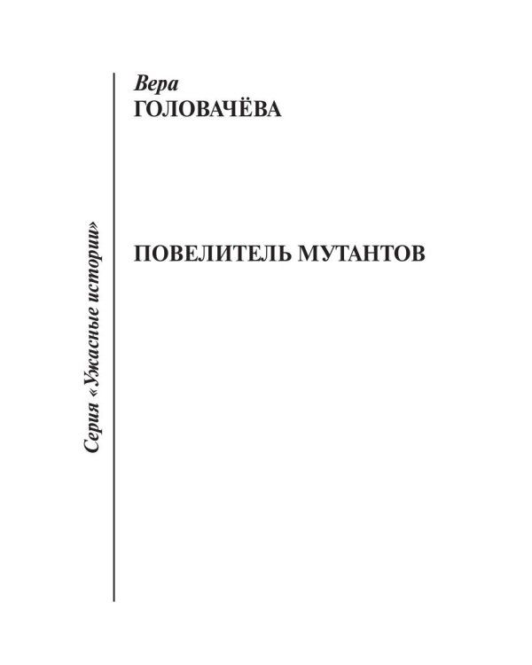 Повелитель мутантов