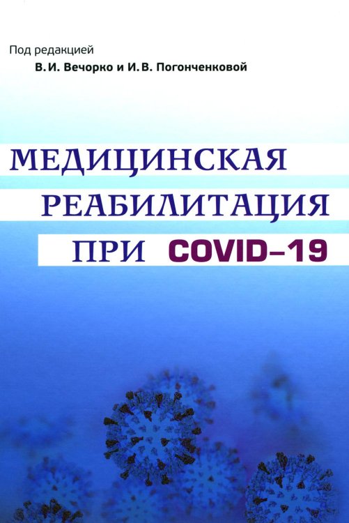 Медицинская реабилитация при COVID-19. Руководство для врачей. Медицинская реабилитация при COVID-19. Руководство для врачей.