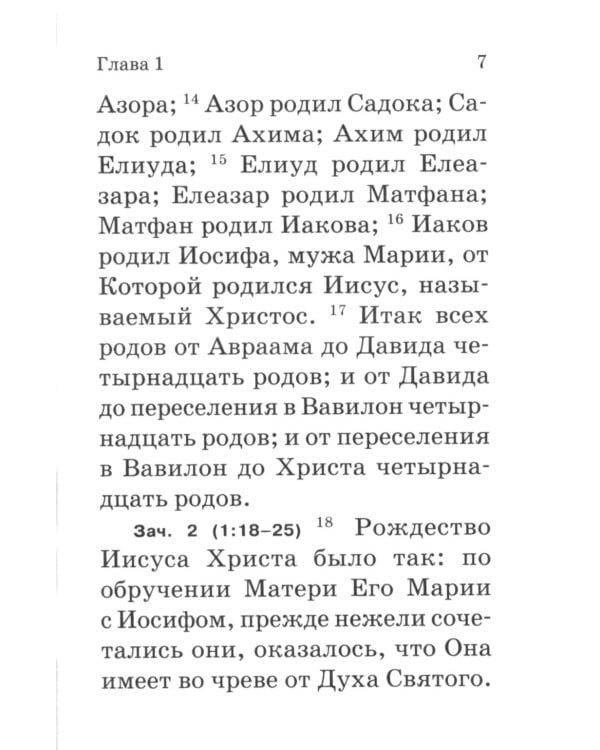 Евангелие. С зачалами. В синодальном переводе