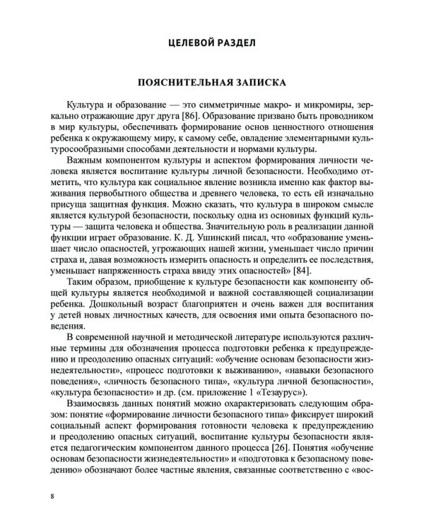 Формирование культуры безопасности у детей от 3 до 8 лет. Методические материалы к ФОП ДО (парциальная программа). 2-е изд., испр. и доп