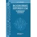 Волновые процессы. Основные законы