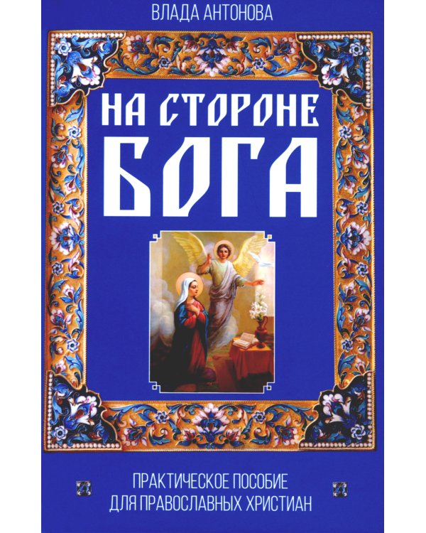 Дополнительное изображение книги «На стороне Бога. Практическое пособие»