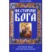Дополнительное изображение книги «На стороне Бога. Практическое пособие»