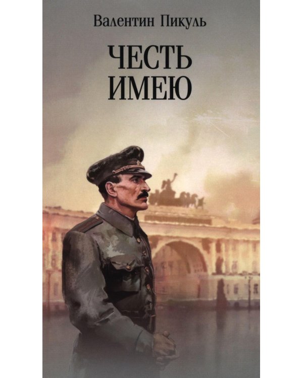 Честь имею. Исповедь офицера российского Генштаба: роман