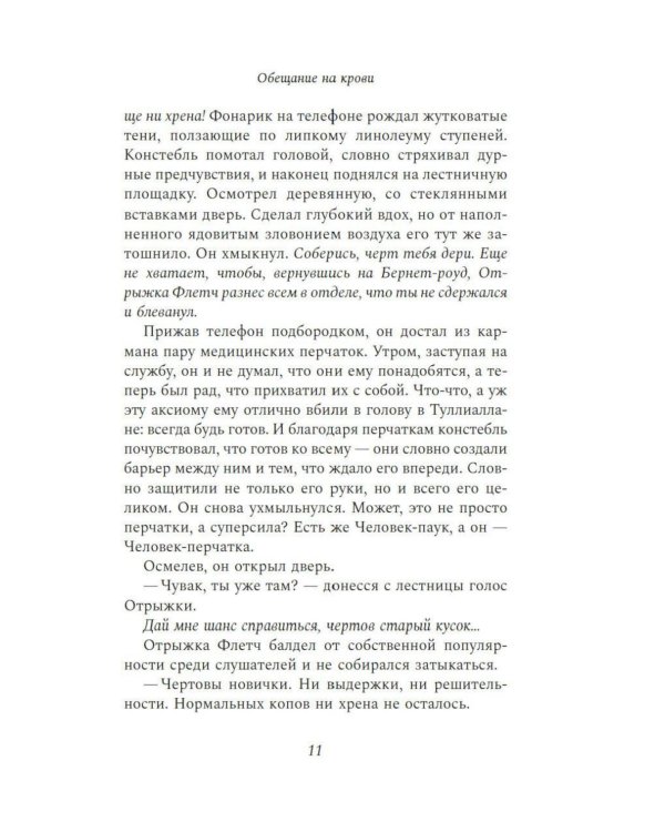 Дополнительное изображение книги «Обещание на крови: роман»