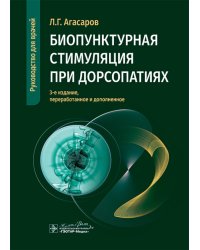 Биопунктурная стимуляция при дорсопатиях: руководство для врачей. 3-е изд., перераб. и доп