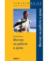TG. Фитнес на работе и дома