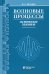 Волновые процессы. Основные законы