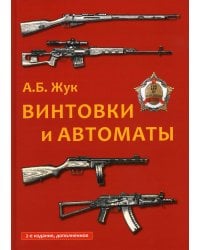 Винтовки и автоматы