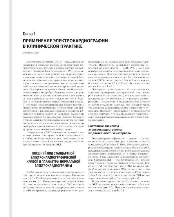 ЭКГ при оказании неотложной и экстренной помощи