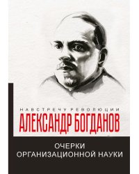 Очерки организационной науки