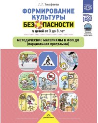 Формирование культуры безопасности у детей от 3 до 8 лет. Методические материалы к ФОП ДО (парциальная программа). 2-е изд., испр. и доп