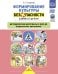 Формирование культуры безопасности у детей от 3 до 8 лет. Методические материалы к ФОП ДО (парциальная программа). 2-е изд., испр. и доп