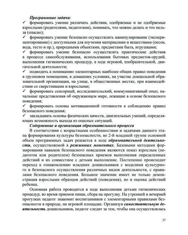 Формирование культуры безопасности у детей от 3 до 8 лет. Методические материалы к ФОП ДО (парциальная программа). 2-е изд., испр. и доп
