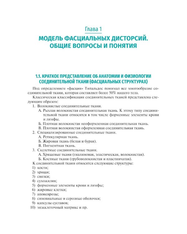 Мануальная терапия по С. Типальдосу. Модель фасциальных дисторсий: Учебное пособие