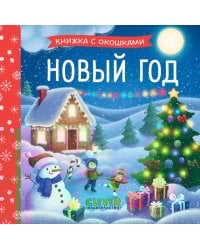 Новый год (кн. с окошками)