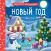 Новый год (кн. с окошками)