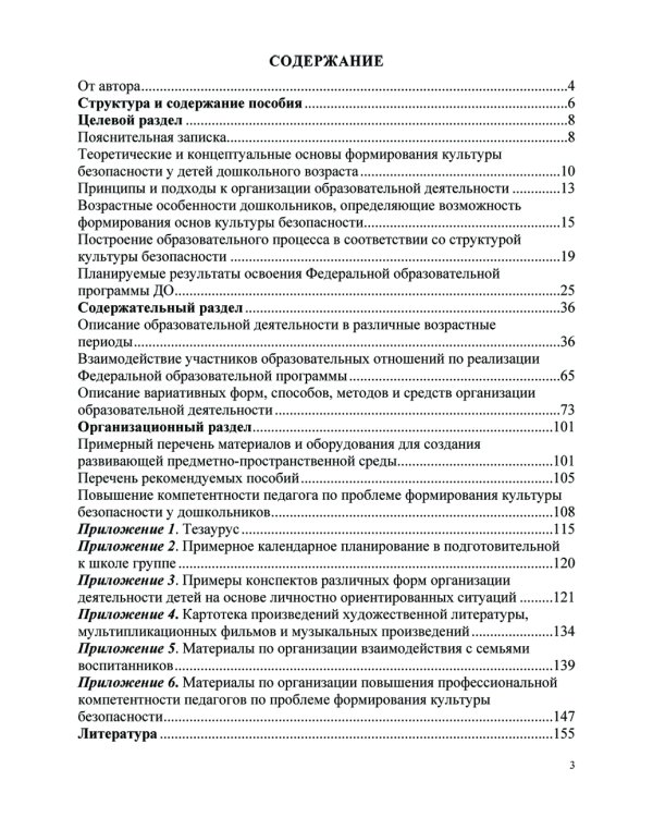 Формирование культуры безопасности у детей от 3 до 8 лет. Методические материалы к ФОП ДО (парциальная программа). 2-е изд., испр. и доп