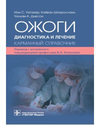 Ожоги. Диагностика и лечение. Карманный справочник