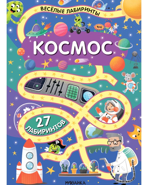 Веселые лабиринты. Космос