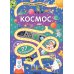 Веселые лабиринты. Космос