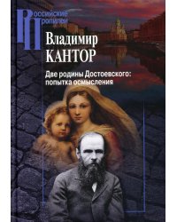 Две родины Достоевского. Попытка осмысления