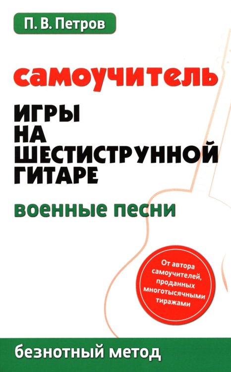 Самоучитель игры на шестиструнной гитаре. Военные песни. Безнотный метод