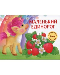 Маленький Единорог: разноцветная сказка
