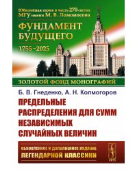 Предельные распределения для сумм независимых случайных величин. 2-е изд., перераб. и сущ. Доп