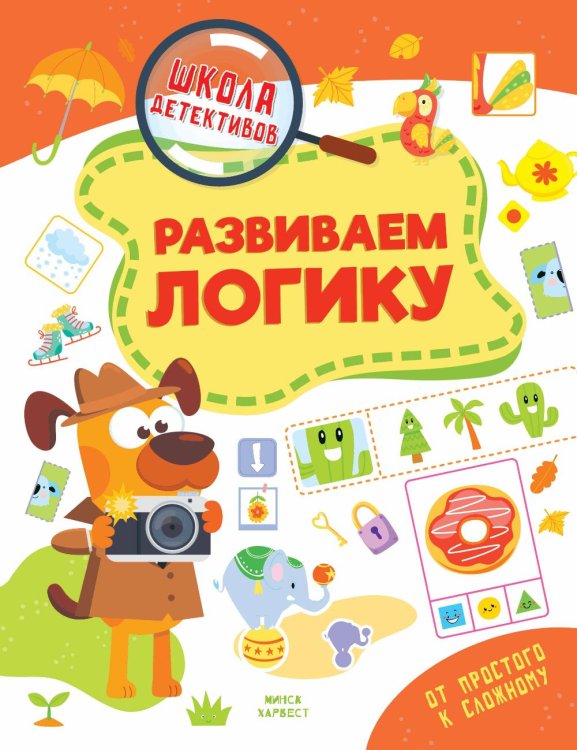 Обложка книги «Развиваем логику» — Шепелевич Анастасия Павловна, ISBN 9789851860834