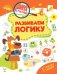 Обложка книги «Развиваем логику» — Шепелевич Анастасия Павловна, ISBN 9789851860834